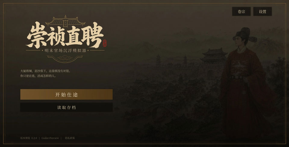 崇祯直聘明末官场沉浮模拟器截图1