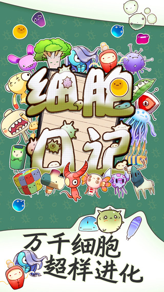 细胞日记截图2