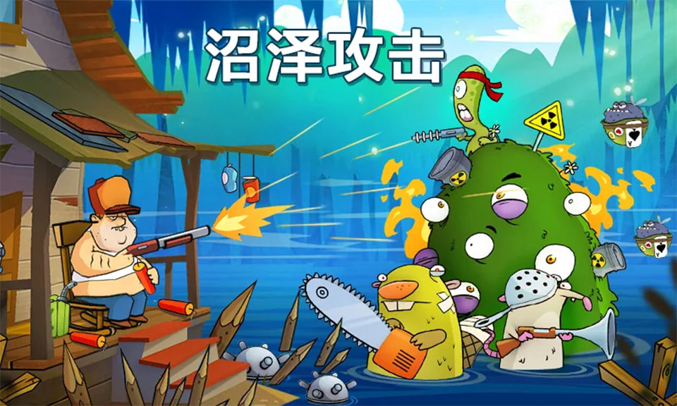 沼泽激战截图3