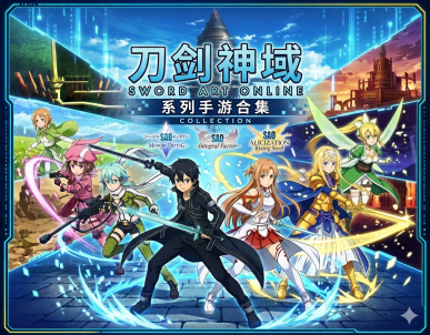 刀剑神域系列手游