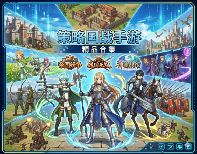 策略国战手游