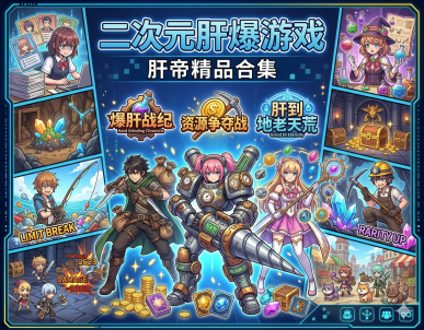二次元肝爆游戏