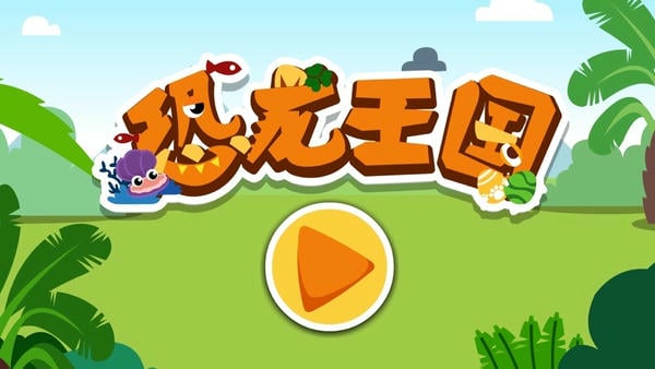 宝宝巴士恐龙王国截图2