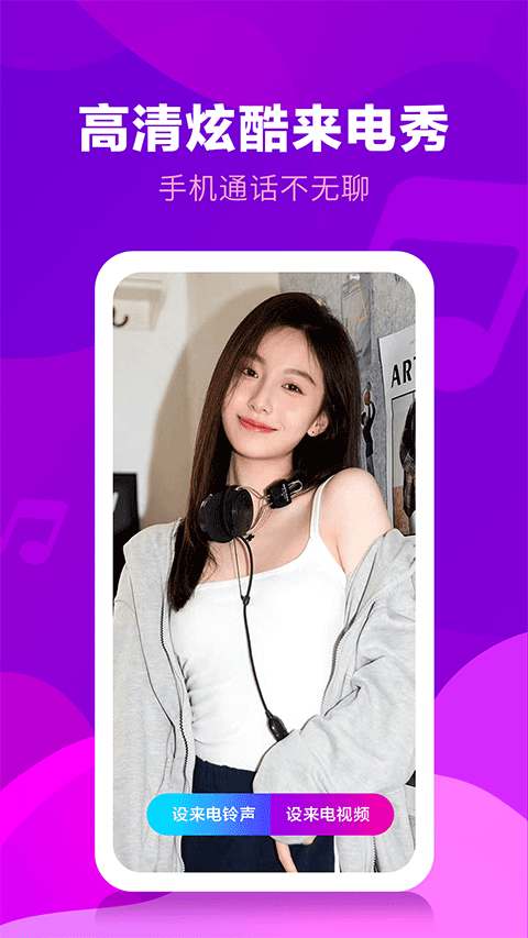 来电视频铃声截图4