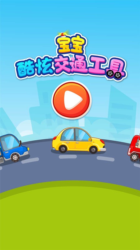 宝宝爱交通工具截图1