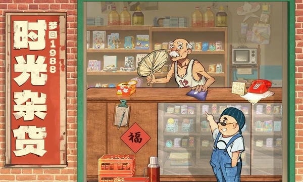 时光杂货店截图2