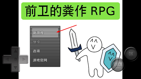 前卫的粪作RPG
