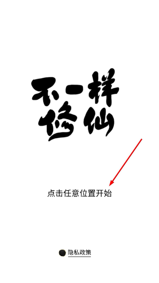 不一样修仙1