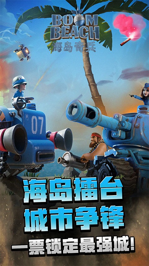 海岛奇兵官方正版截图1