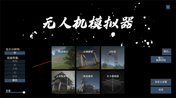 无人机模拟器手机版
