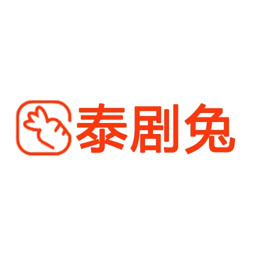 泰剧兔2026最新版下载