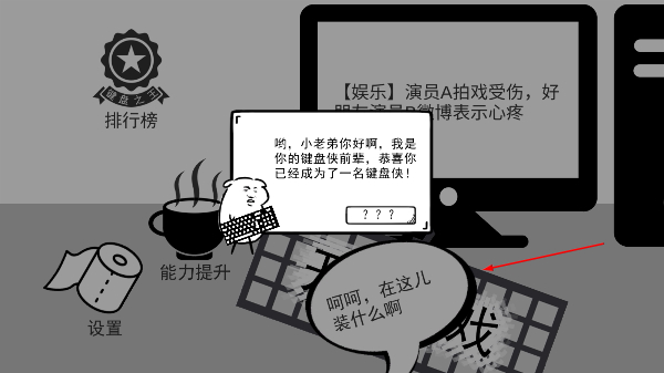 我是键盘侠