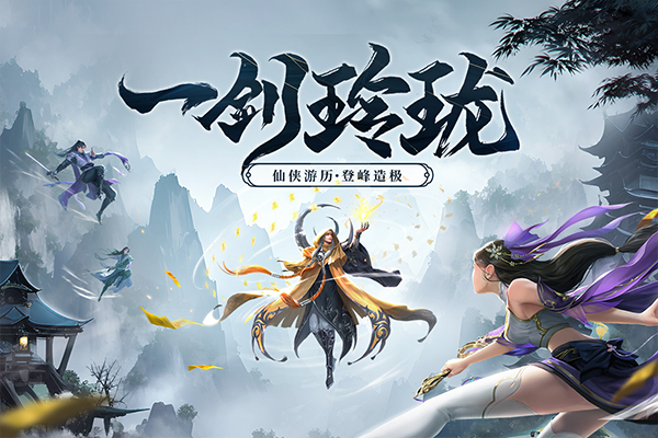 剑玲珑vivo官方版截图1