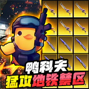逃离鸭鸭科夫