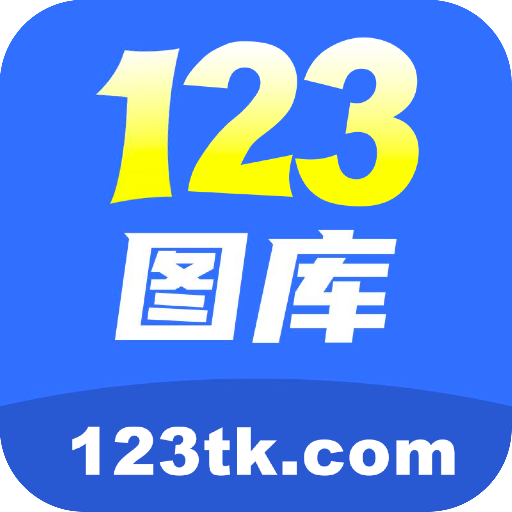 123tk图库大全