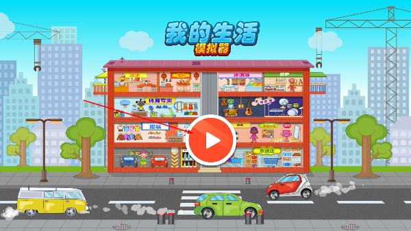 我的生活模拟器