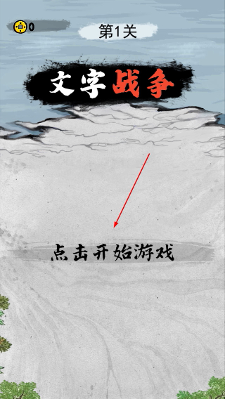 文字战争