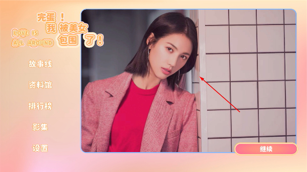 完蛋我被美女包围了