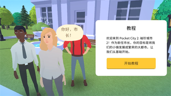 PocKet City2中文版截图1