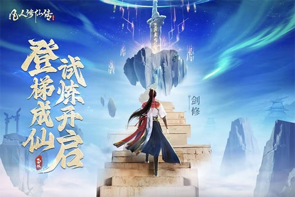 凡人修仙传人界篇手游截图4
