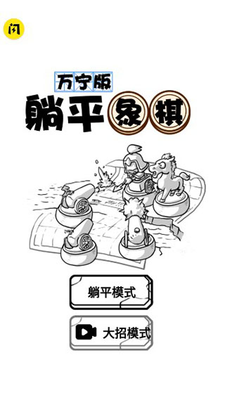 躺平象棋万宁版截图5