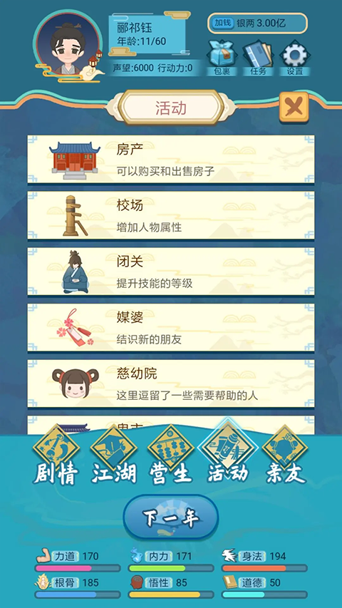 武侠人生模拟器截图2