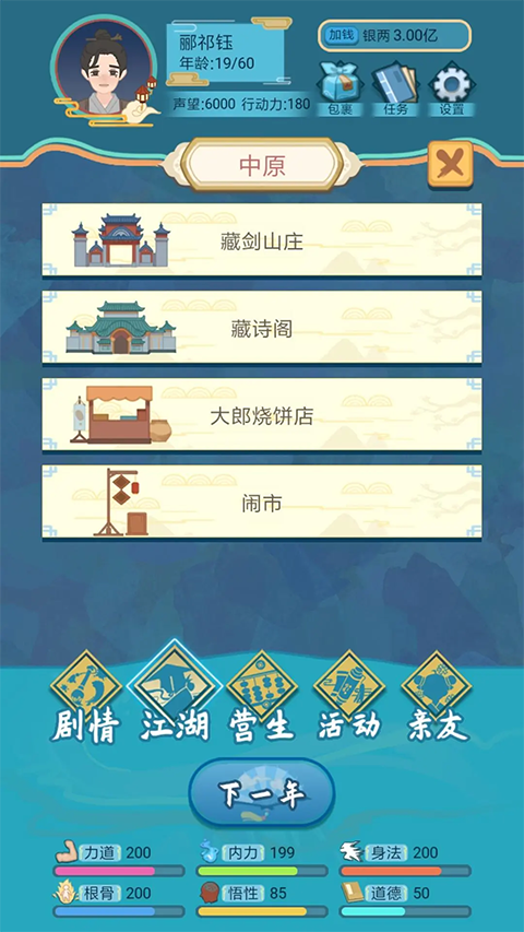 武侠人生模拟器截图4