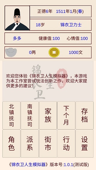 锦衣卫人生模拟器免广告截图1