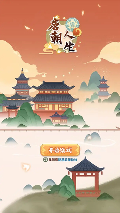 唐朝人生截图5
