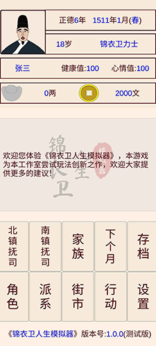 锦衣卫人生模拟器无限寿命截图1