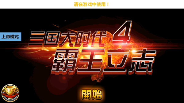 三国大时代4上帝版截图1