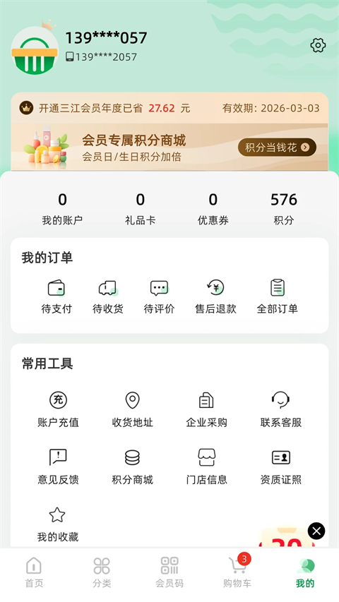 三江云菜App截图5