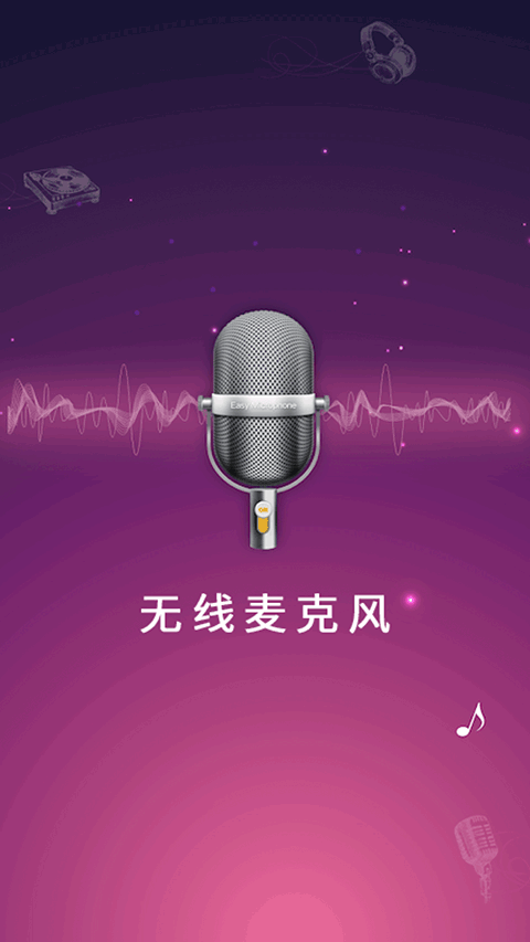 麦克风扩音器app最新版下载截图2