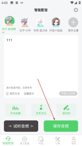 配音家app最新版本