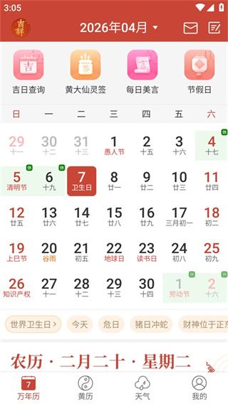 吉祥日历截图3