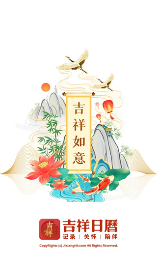 吉祥日历截图4