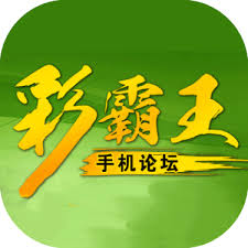 彩霸王资料最老版2017