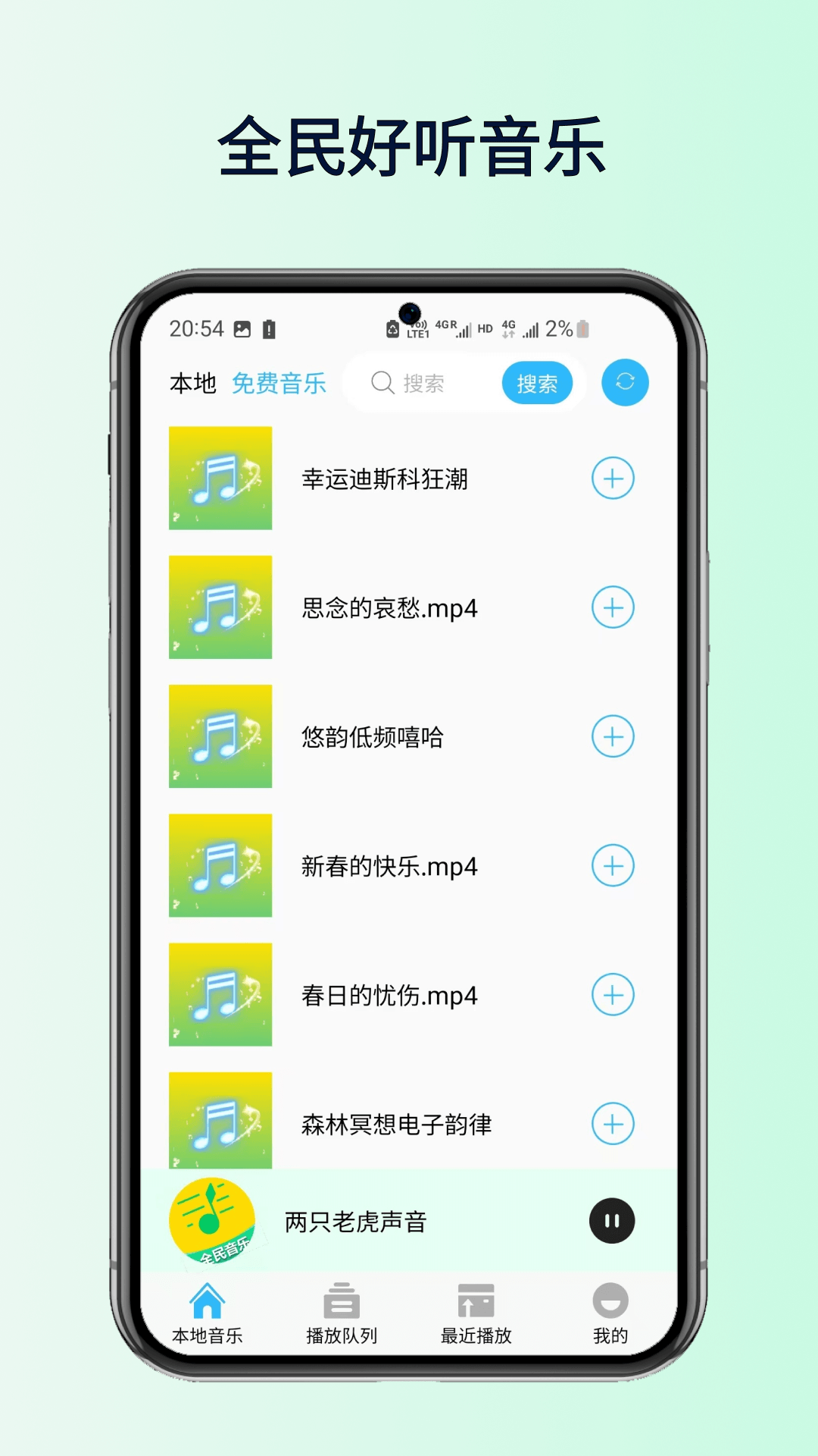 全民好听音乐截图1
