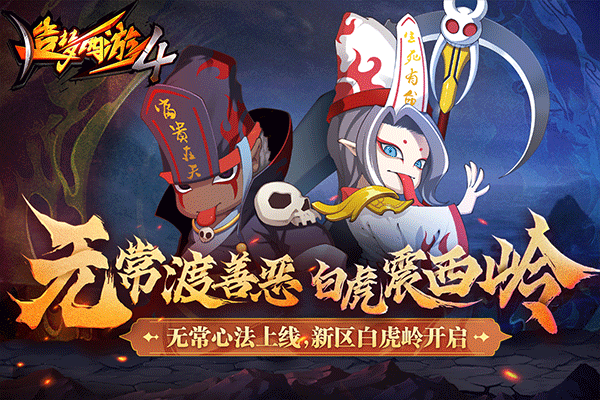 造梦西游4最新版本截图2