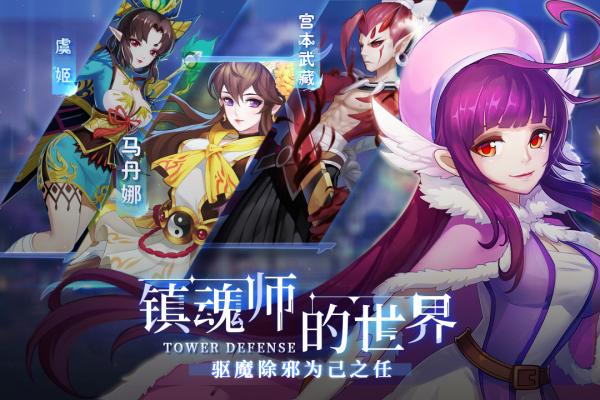 塔防镇魂师无限钻石版下载截图2