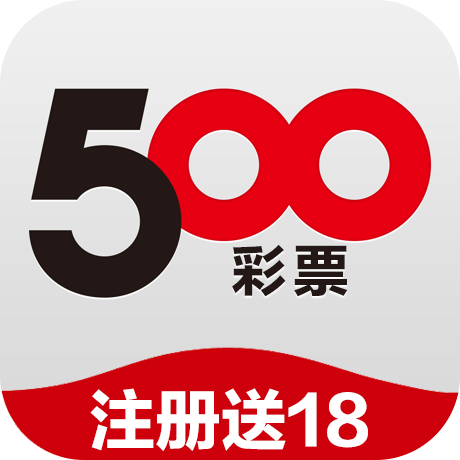 500彩票app新版