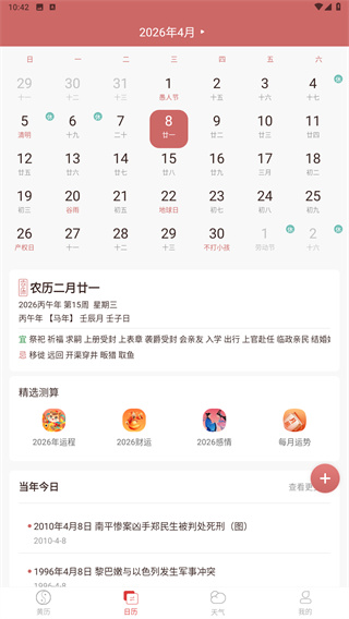 黄历万年历