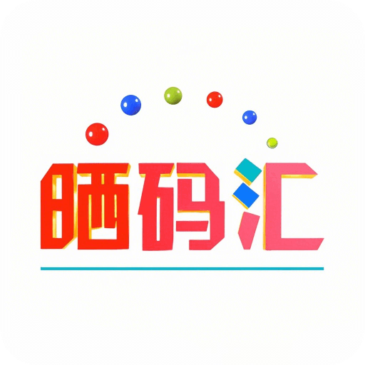 晒码汇app下载安装