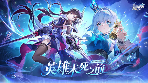 崩坏星穹铁道安装包截图3