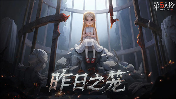 第五人格正式版截图2