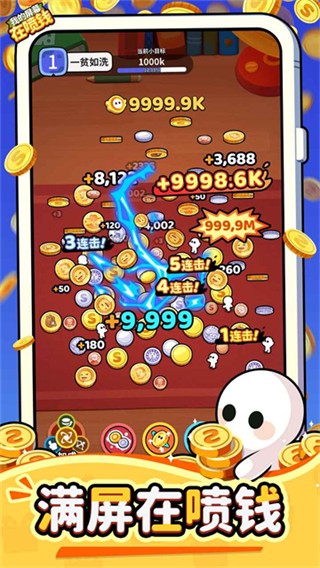 我的屏幕在喷钱截图3