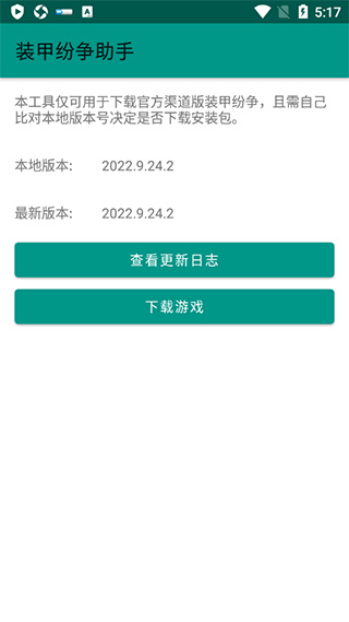 装甲纷争助手截图4