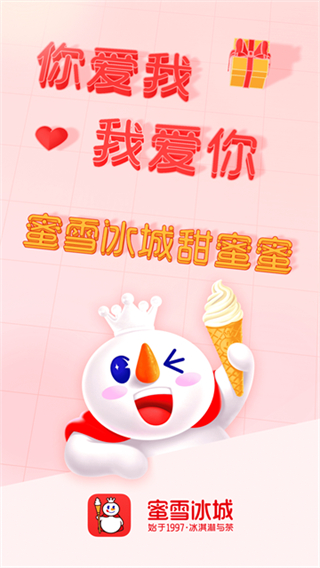 蜜雪冰城截图2