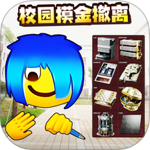 校园摸金挑战免广告