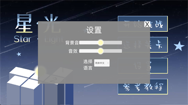 StarLight截图2